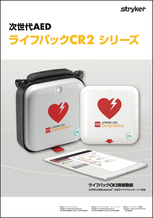 ライフパックCR2シリーズ 製品カタログ