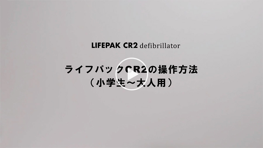 ライフパックCR2 | 製品情報 | ストライカー（stryker） AEDサイト