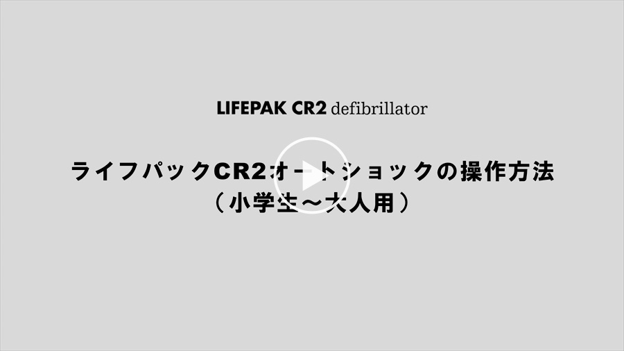 ライフパックCR2 オートショック | 製品情報 | ストライカー（stryker