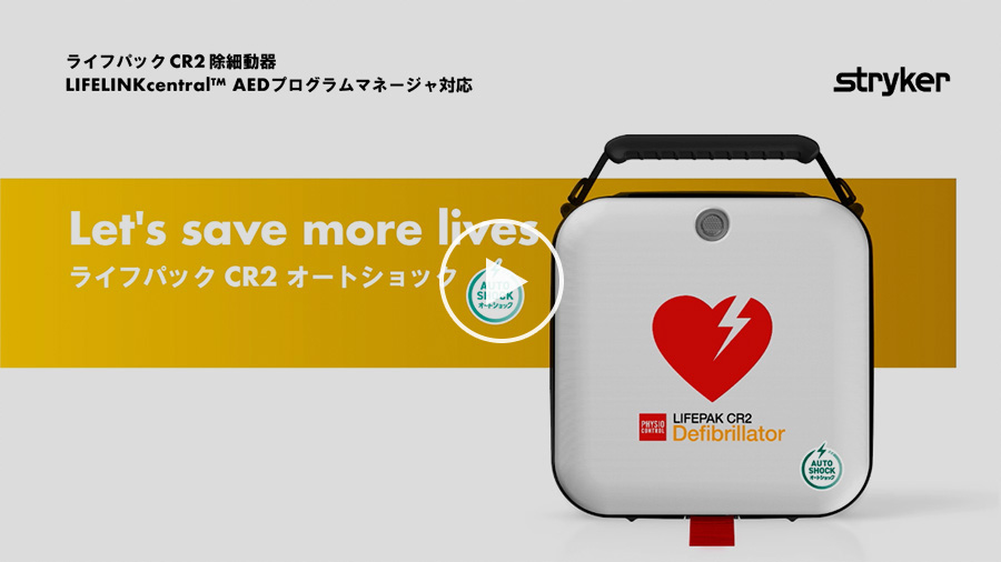 ライフパックCR2 オートショック | 製品情報 | ストライカー（stryker